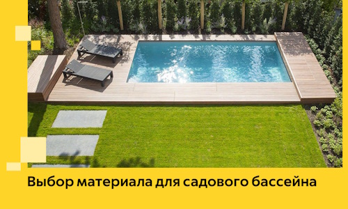 Выбор материала для садового бассейна в Белореченске