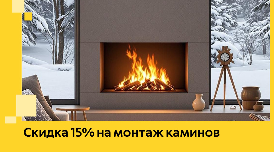 Акция! Скидка 15% на монтаж каминов в Белореченске от ЭриданБлч