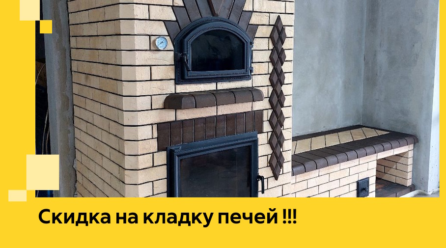 Акция! Выгодное предложение на кладку кирпичных печей от ЭриданБлч